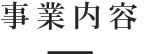 事業内容