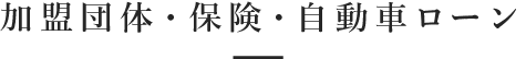 加盟団体・保険・自動車ローン