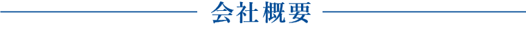 会社概要