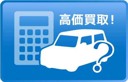 高価買取