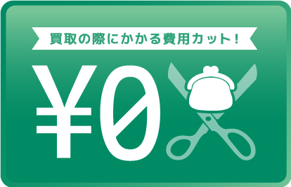 買取の際にかかる費用カット！
