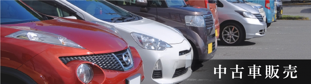 中古車販売
